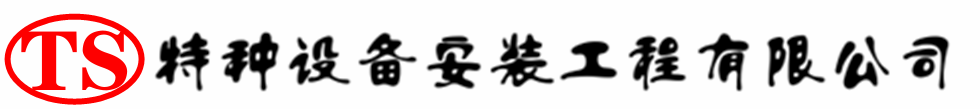 龙门压力容器安装公司_龙门压力管道安装_龙门储气罐安装告知厂家